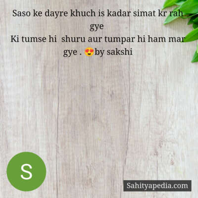Saso ke dayre khuch is kadar simat kr rah gye