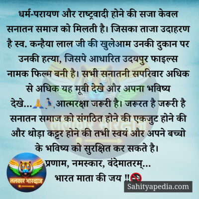 धर्म-परायण और राष्ट्रवादी होने की सजा केवल सनातन समाज को मिल