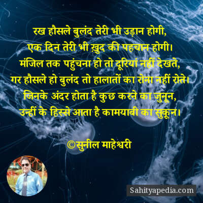 रख हौसले बुलंद तेरी भी उड़ान होगी,