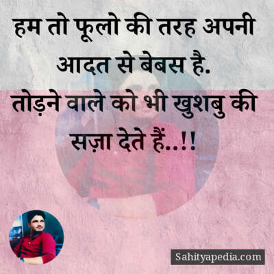 हम तो फूलो की तरह अपनी आदत से बेबस है.