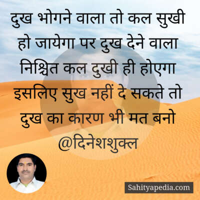 दुख भोगने वाला तो कल सुखी हो जायेगा पर दुख देने वाला निश्चित