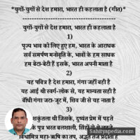 *युगों-युगों से देश हमारा, भारत ही कहलाता है (गीत)*