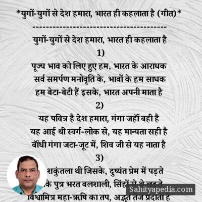 *युगों-युगों से देश हमारा, भारत ही कहलाता है (गीत)*