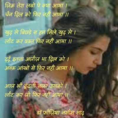 ज़िक्र तेरा लबों पर क्या आया