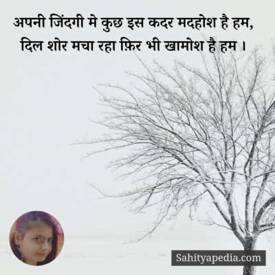 अपनी जिंदगी मे कुछ इस कदर मदहोश है हम,