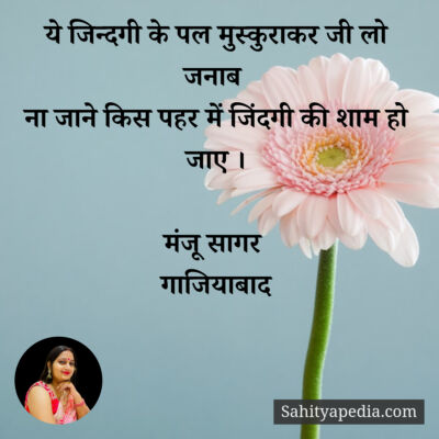 ये जिन्दगी के पल मुस्कुराकर जी लो जनाब