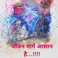 जीवन मार्ग आसान है...!!!!