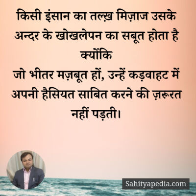 किसी इंसान का तल्ख़ मिज़ाज उसके अन्दर के खोखलेपन का सबूत होता