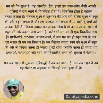 मन जो कि सूक्ष्म है। वह आसक्ति, द्वेष, इच्छा एवं काम-क्रोध ज