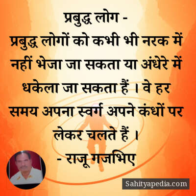 प्रबुद्ध लोग -