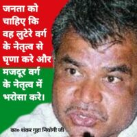 नेतृत्व के सवाल पर कामरेड शंकर गुहा नियोगी जी के विचार