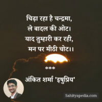 चिढ़ा रहा है चन्द्रमा,