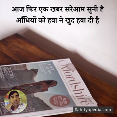 आज फिर एक खबर सरेआम सुनी है