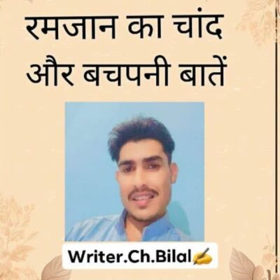 वो रमजान का चांद