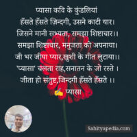 प्यासा कवि के कुंडलियां