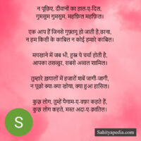 न पूछिए, दीवानों का हाल-ए-दिल,