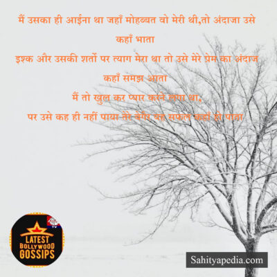 मैं उसका ही आईना था जहाँ मोहब्बत वो मेरी थी,तो अंदाजा उसे कह