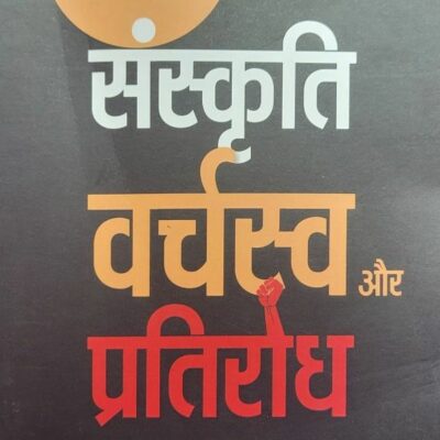 संस्कृति वर्चस्व और प्रतिरोध