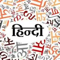 ऐ प्यारी हिन्दी......