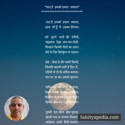 *याद है  हमको हमारा  जमाना*