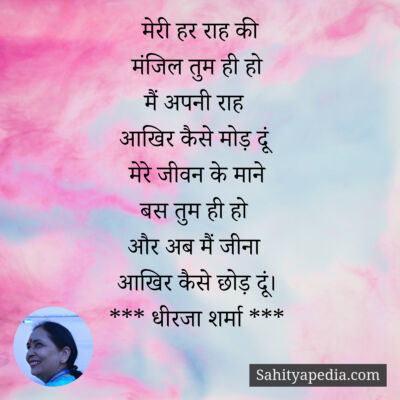 मेरी हर राह की