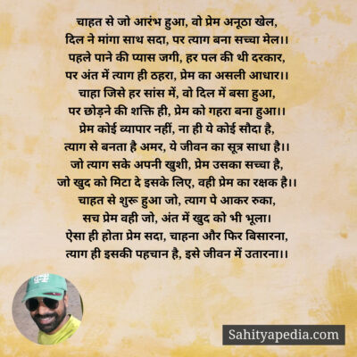 चाहत से जो आरंभ हुआ, वो प्रेम अनूठा खेल,