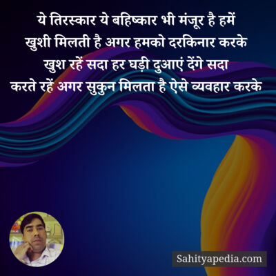 ये तिरस्कार ये बहिष्कार भी मंजूर है हमें