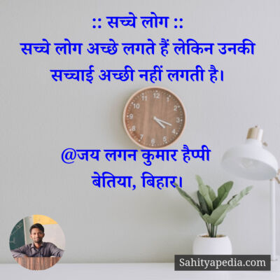 :: सच्चे लोग ::