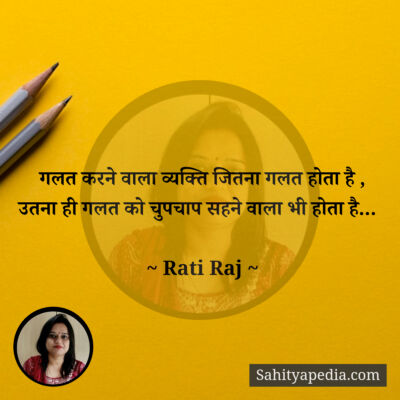 गलत करने वाला व्यक्ति जितना गलत होता है ,