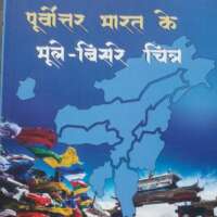 पूर्वोत्तर के भूले-बिसरे चित्र (समीक्षा)