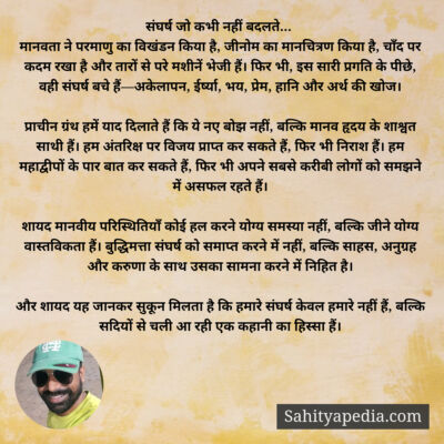 संघर्ष जो कभी नहीं बदलते...