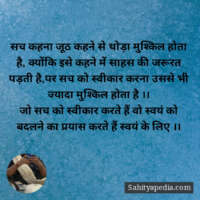 सच कहना जूठ कहने से थोड़ा मुश्किल होता है, क्योंकि इसे कहने म
