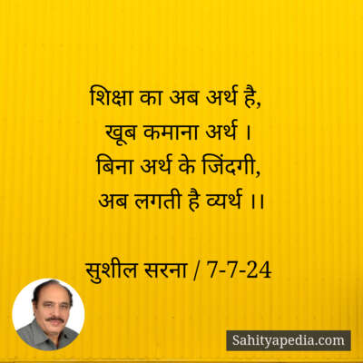 शिक्षा का अब अर्थ है,