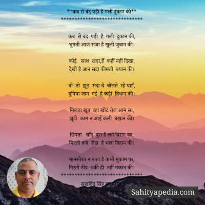 **कब से बंद पड़ी है गली दुकान की**