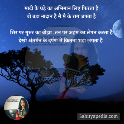 माटी के घड़े का अभिमान लिए फिरता है