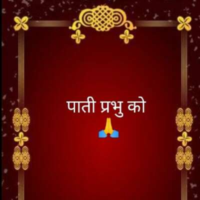 पाती प्रभु को