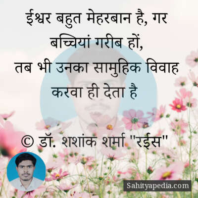 ईश्वर बहुत मेहरबान है, गर बच्चियां गरीब हों,