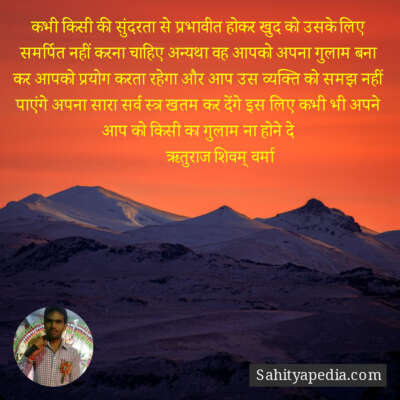 कभी किसी की सुंदरता से प्रभावीत होकर खुद को उसके लिए समर्पित