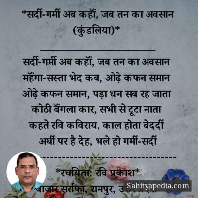 *सर्दी-गर्मी अब कहॉं, जब तन का अवसान (कुंडलिया)*