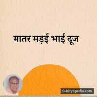 मातर मड़ई भाई दूज