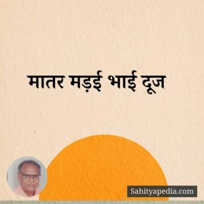 मातर मड़ई भाई दूज