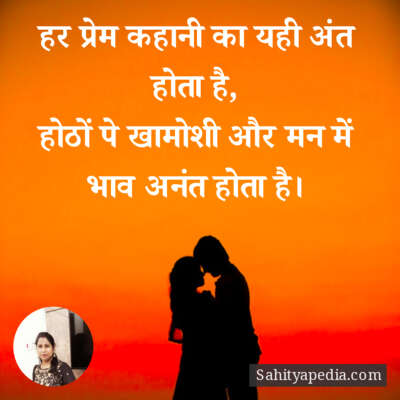 हर प्रेम कहानी का यही अंत होता है,