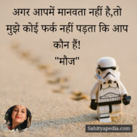 अगर आपमें मानवता नहीं है,तो मुझे कोई फर्क नहीं पड़ता कि आप क