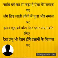जाति धर्म का रंग चढ़ा है ऐसा मेरे समाज पर