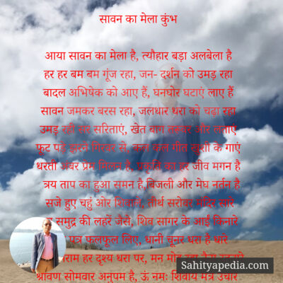 सावन का मेला कुंभ