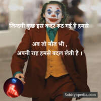 जिन्दगी कुछ इस कदर रूठ गई है हमसे