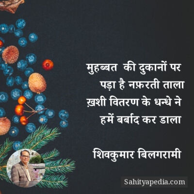 मुहब्बत  की दुकानों पर