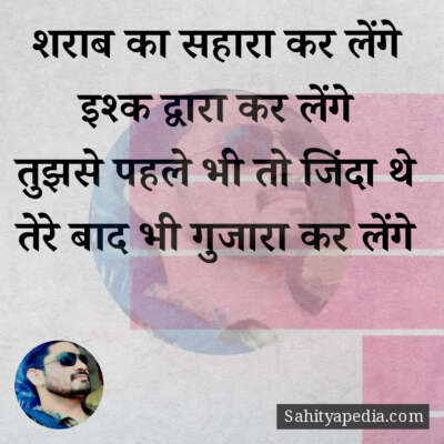 शराब का सहारा कर लेंगे