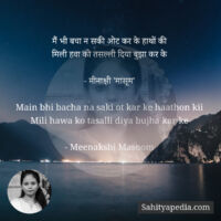 मैं भी बचा न सकी ओट कर के हाथों की