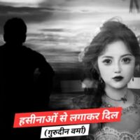 हसीनाओं से लगाकर दिल